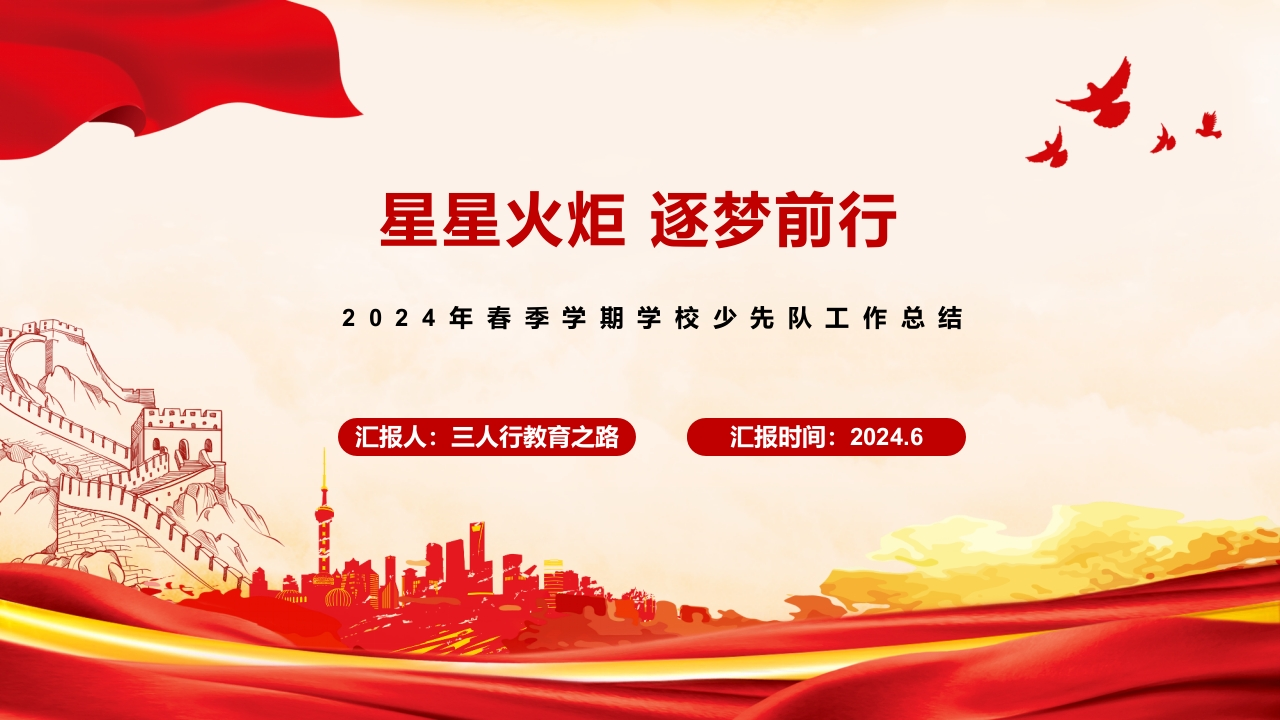 2024年春季学期学校少先队工作总结PPT课件(1)-教务资料网