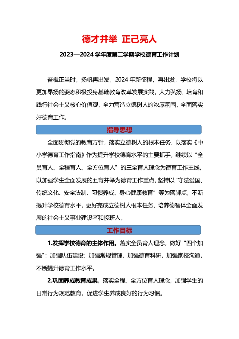 2024年春季学期学校德育工作计划及工作序列表-教务资料网