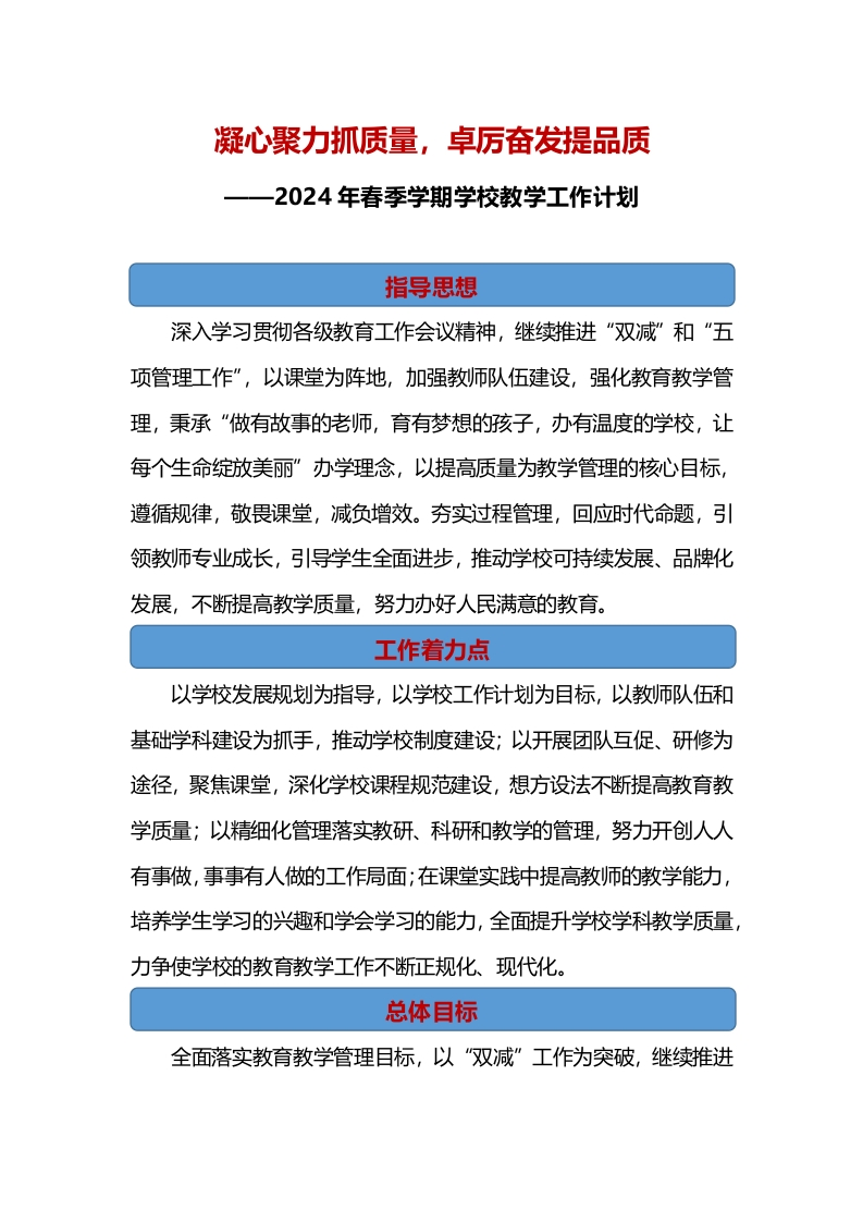 2024年春季学期学校教学工作计划-教务资料网
