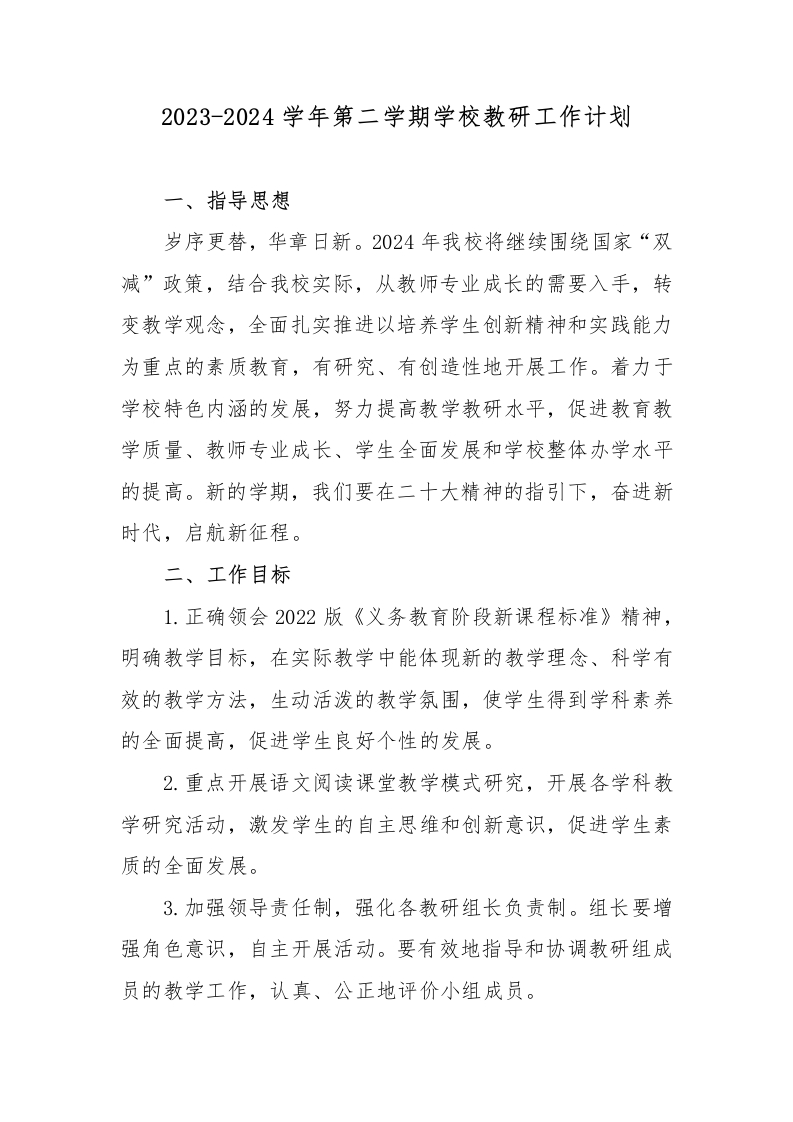 2024年春季学期学校教研工作计划-教务资料网