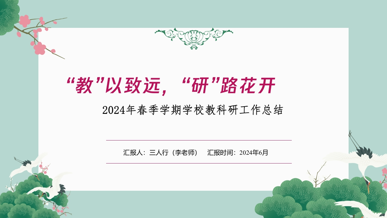 2024年春季学期学校教科研工作总结PPT课件-教务资料网