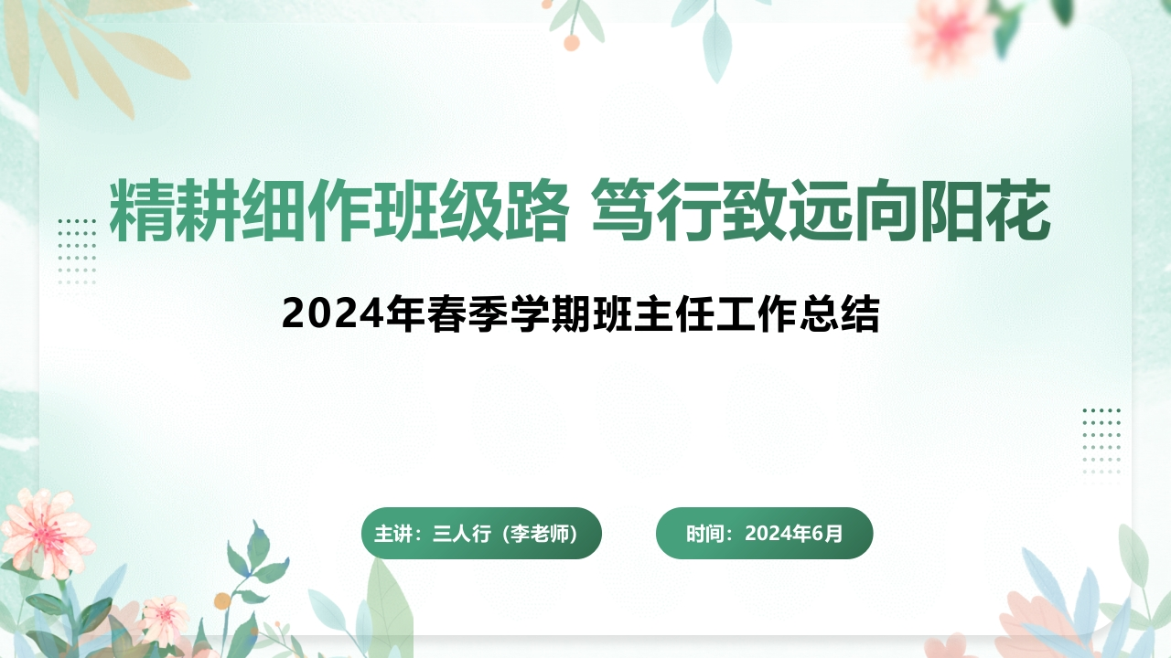 2024年春季学期学校班主任工作总结PPT课件-教务资料网
