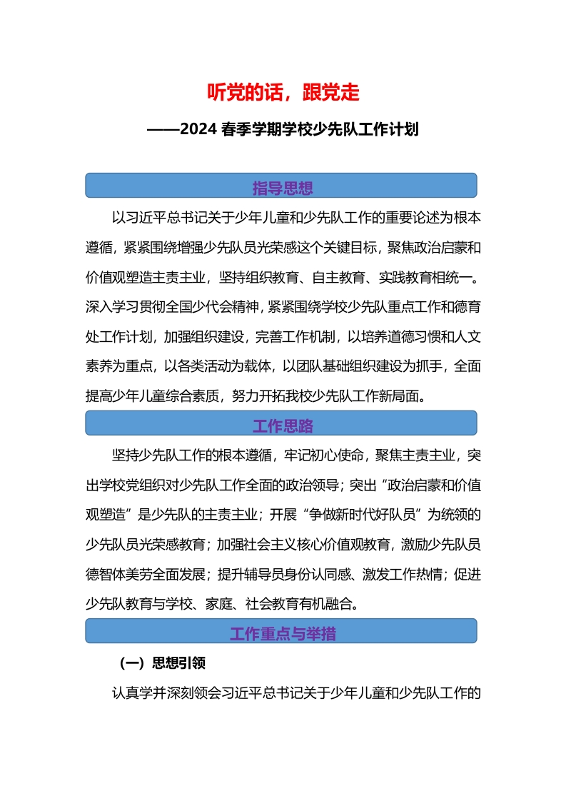 2024年春季学期少先队工作计划行事历-教务资料网