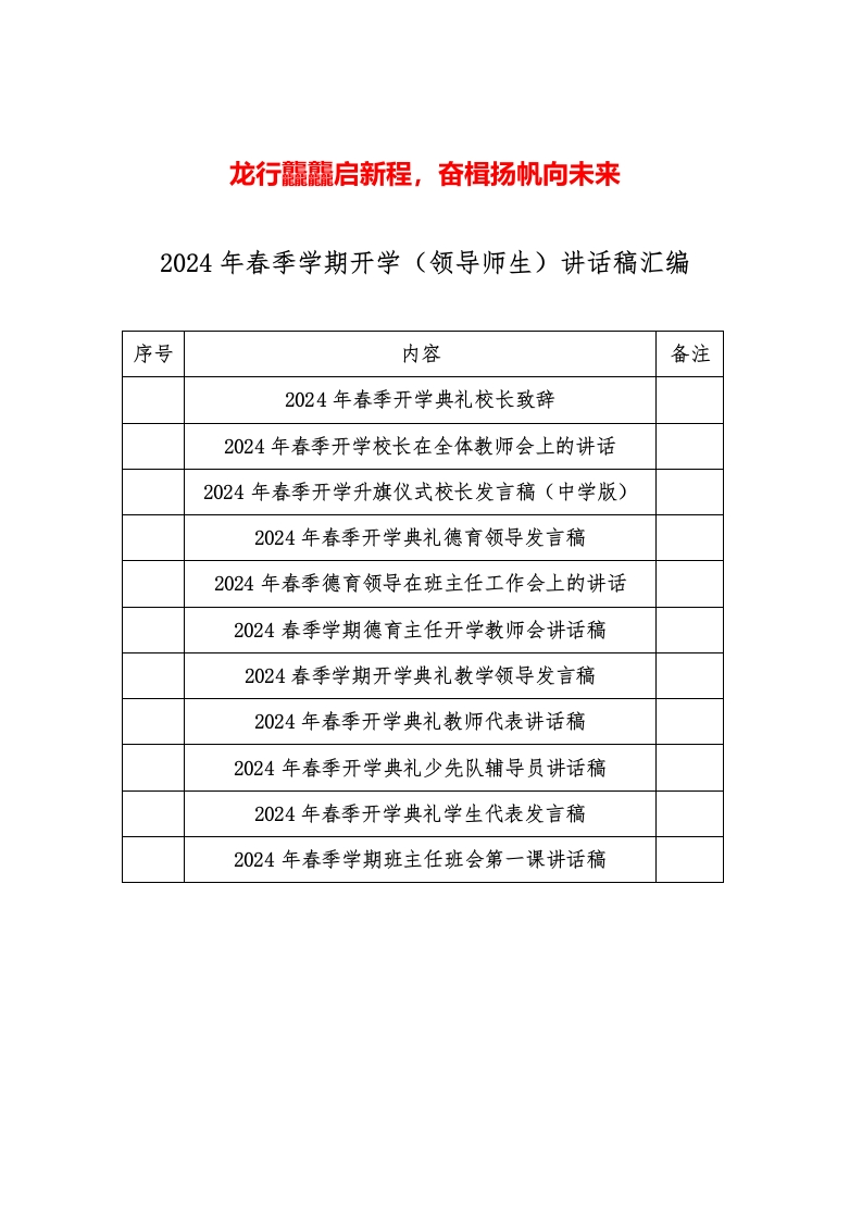 2024年春季学期开学（领导师生）讲话稿汇编-教务资料网