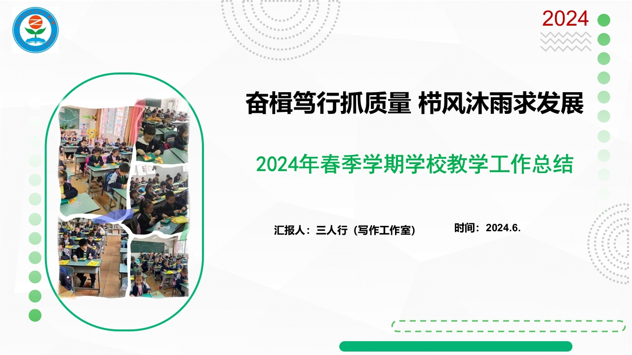 2024年春季学期教务处工作总结PPT课件-教务资料网