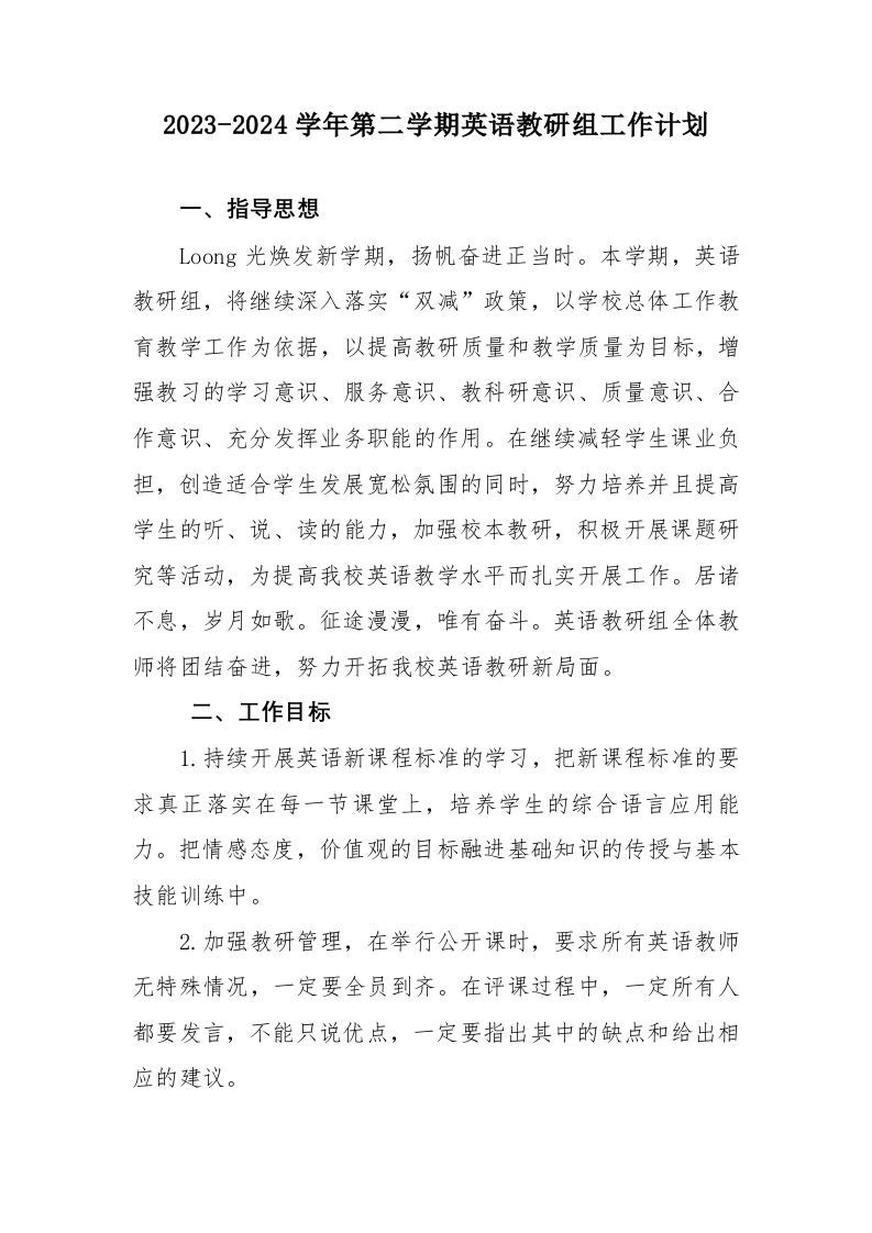 2024年春季学期英语教研组工作计划-教务资料网