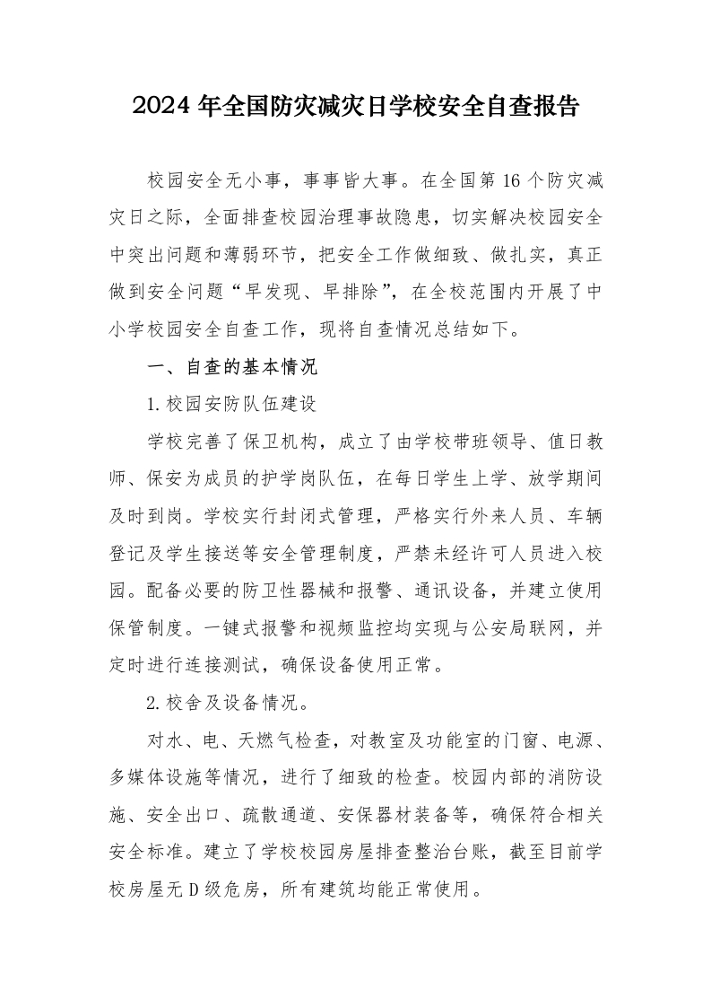 2024年春季学校安全自查报告-教务资料网