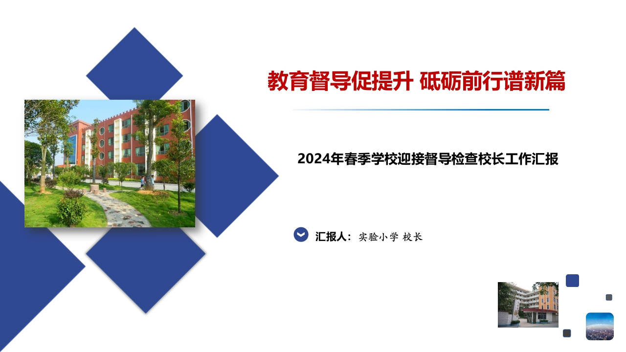2024年春季学校迎接教育督导检查校长工作汇报PPT课件-教务资料网