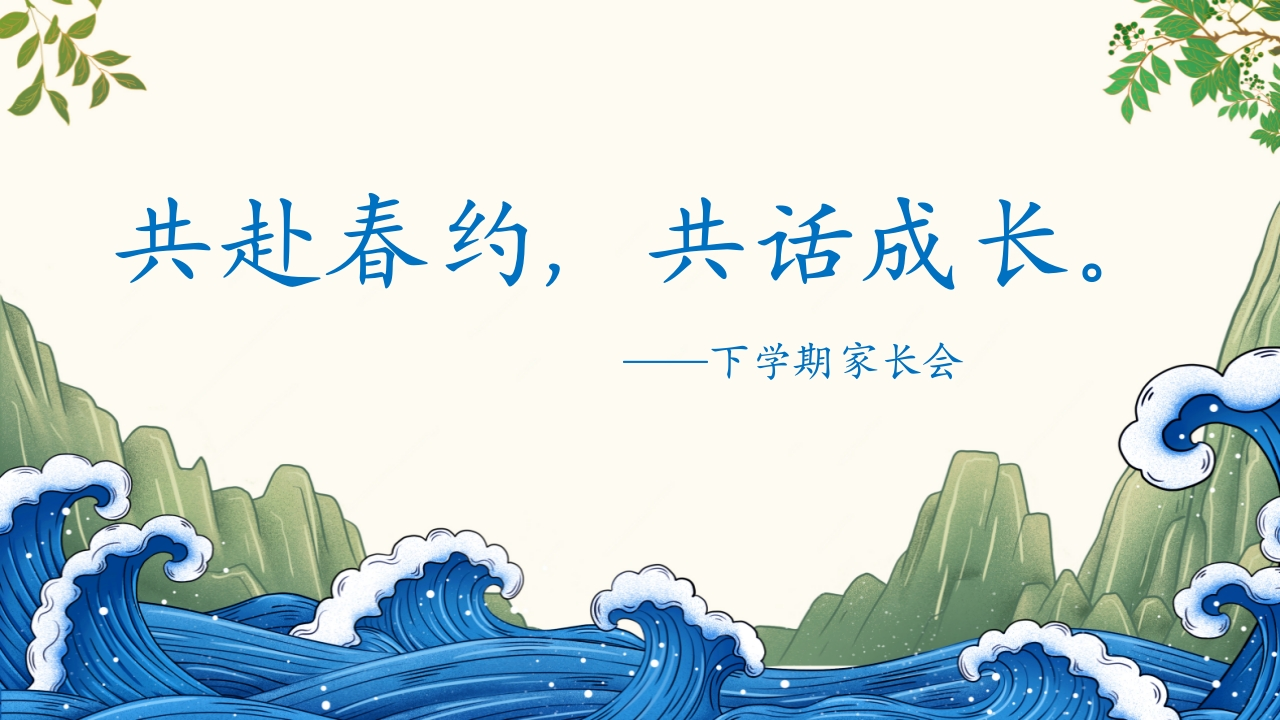 2024年春季家长会ppt-教务资料网