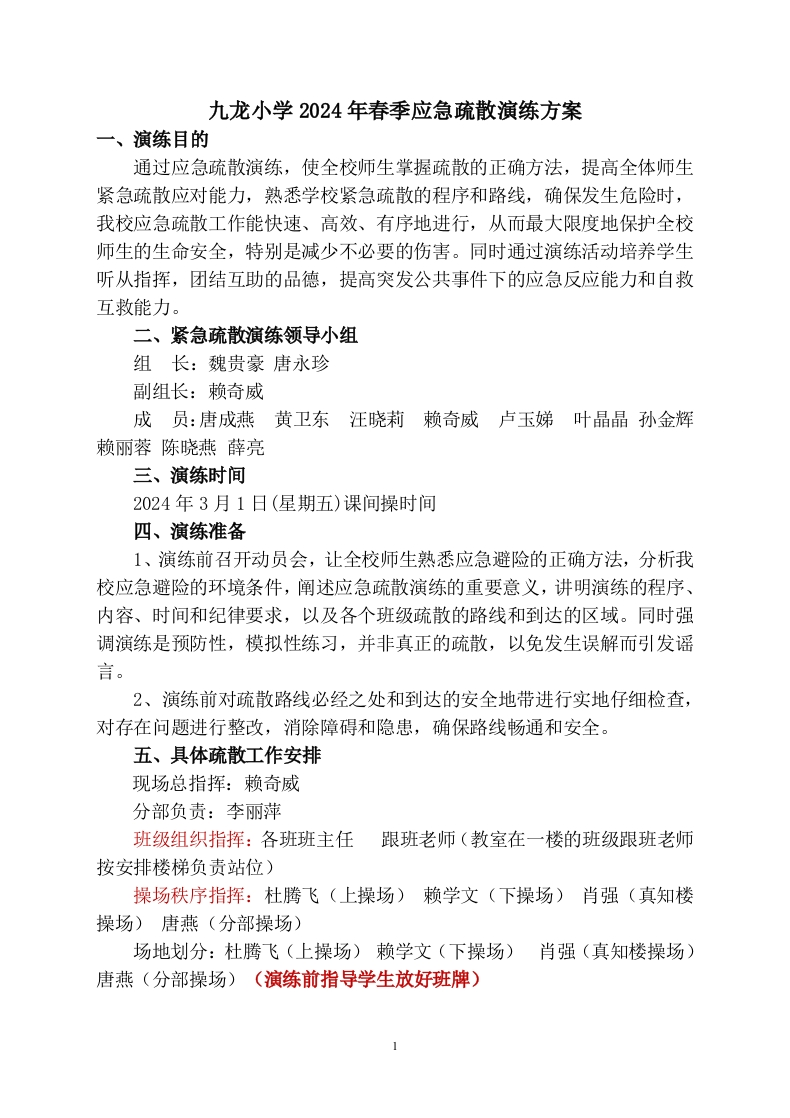 2024年春季应急疏散演练方案-教务资料网