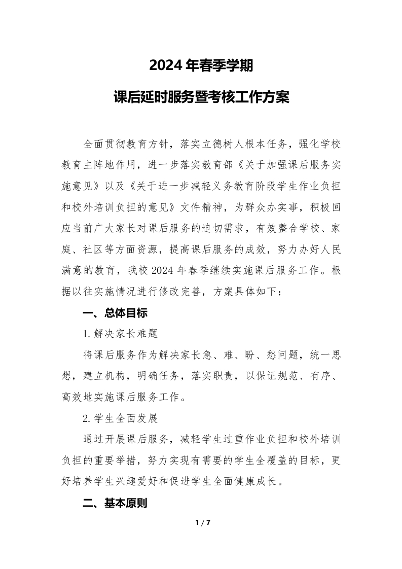 2024年春季课后延时服务暨考核工作方案-教务资料网