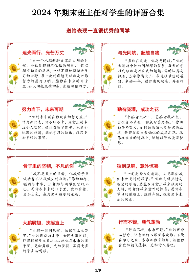 2024年期末班主任对学生的评语合集（美化版）-教务资料网