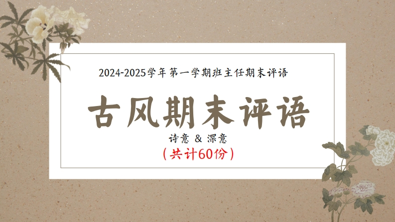 2024年秋季古风期末评语-教务资料网
