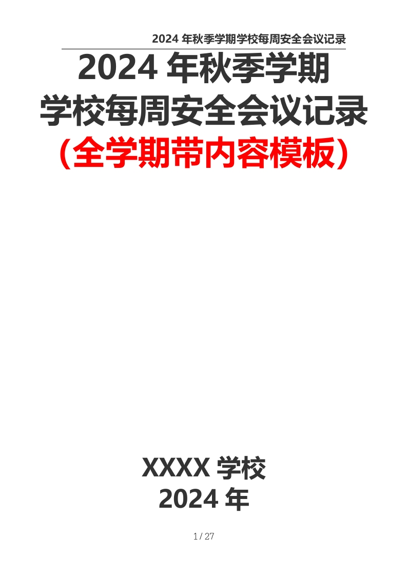 2024年秋季学期学校每周安全会议记录（全学期带内容模板）-教务资料网