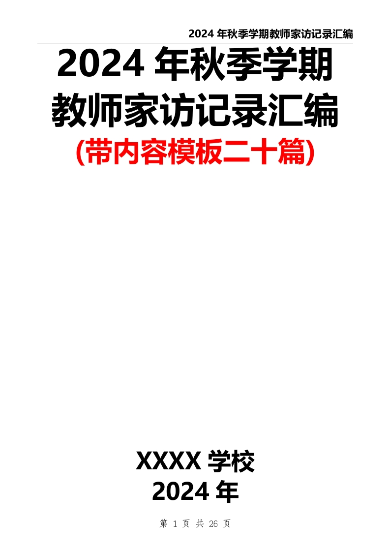 2024年秋季学期教师家访记录汇编(带内容模板二十篇)-教务资料网