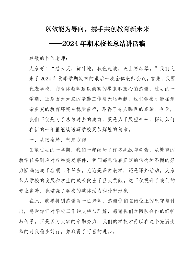 2024年秋季学期期末全体教师会议讲话稿-教务资料网
