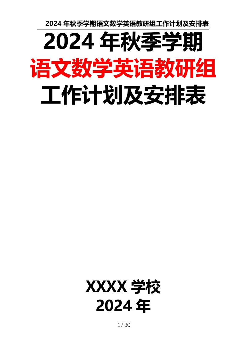 2024年秋季学期语文、数学、英语教研组工作计划及安排表-教务资料网
