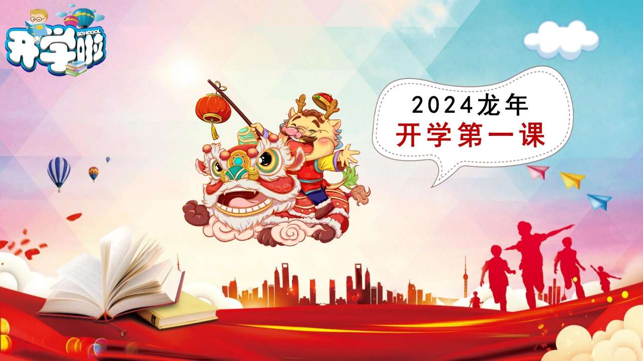 2024年龙年《开学第一课》PPT课件-教务资料网