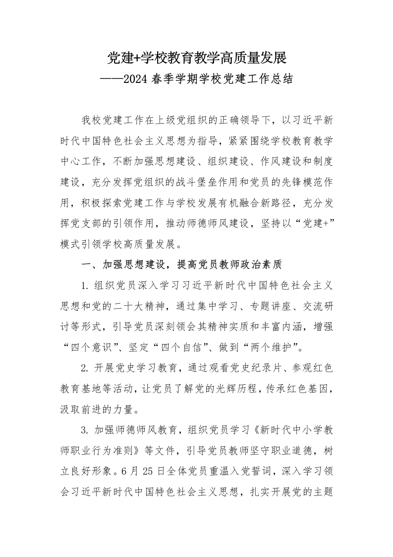 2024春季学期学校党建工作总结-教务资料网