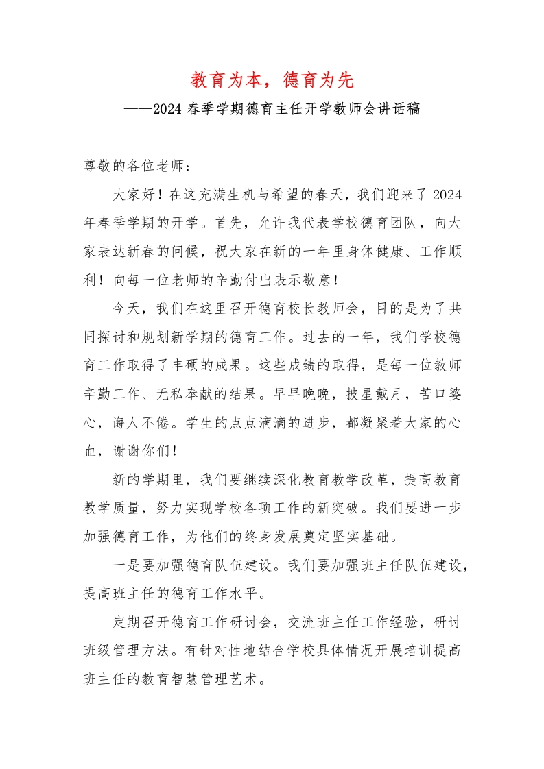 2024春季学期德育主任开学教师会讲话稿-教务资料网