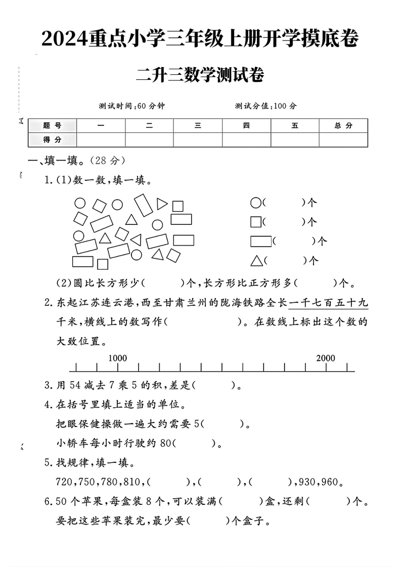 2024重点小学三年级上册开学摸底卷二升三数学测试卷-教务资料网