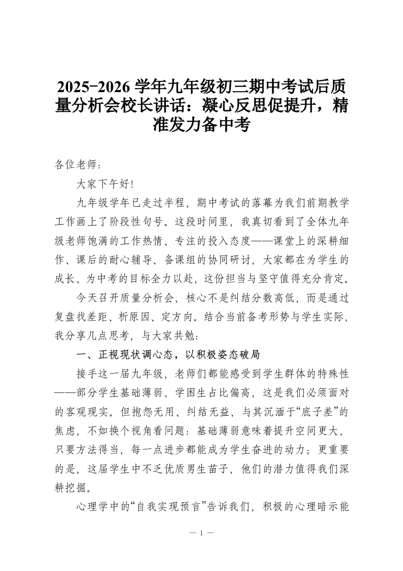 2025-2026学年九年级初三期中考试后质量分析会校长讲话：凝心反思促提升，精准发力备中考-教务资料网