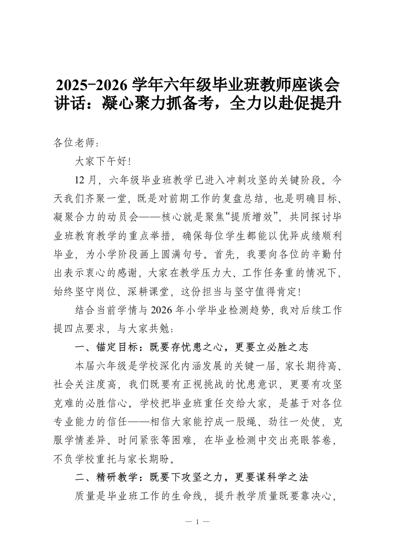 2025-2026学年六年级毕业班教师座谈会讲话：凝心聚力抓备考，全力以赴促提升-教务资料网