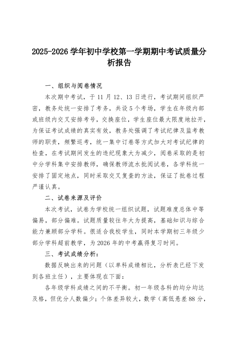 2025-2026学年初中学校第一学期期中考试质量分析报告-教务资料网