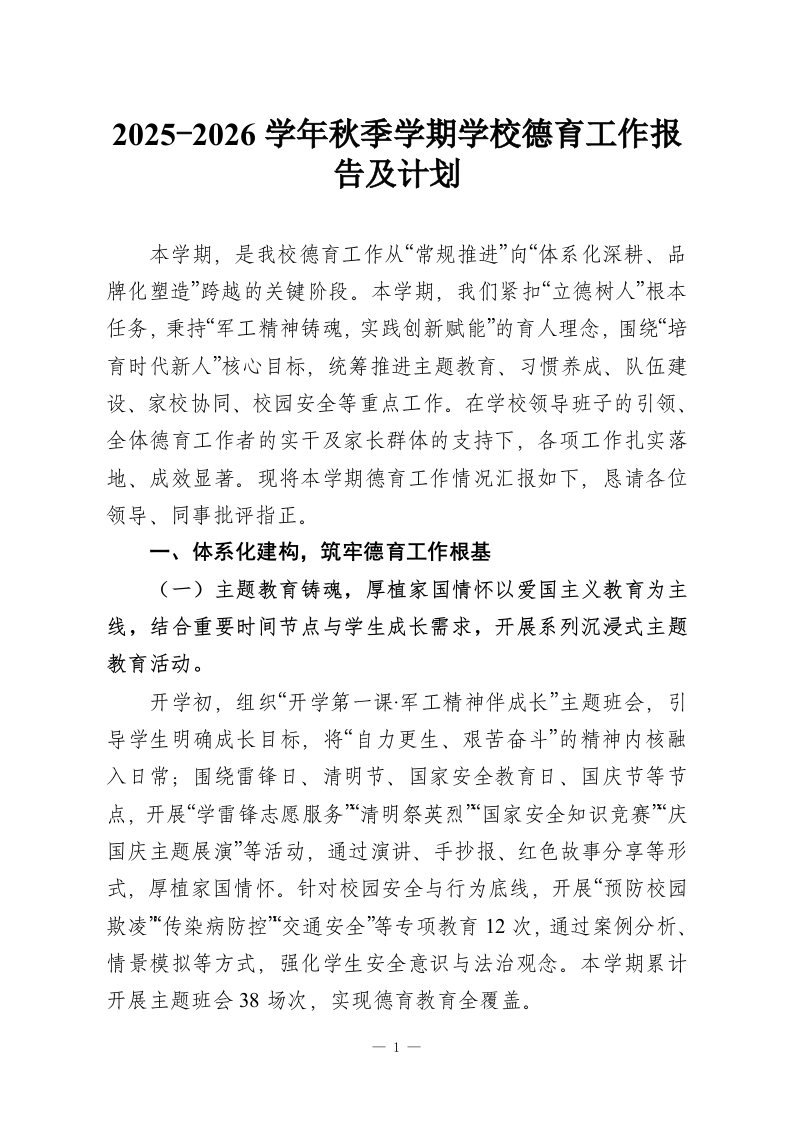 2025-2026学年度秋季学期学校德育工作报告及计划-教务资料网