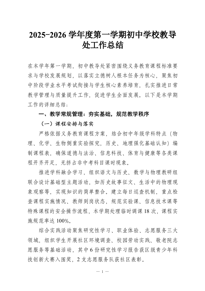 2025-2026学年度第一学期初中学校教导处工作总结-教务资料网