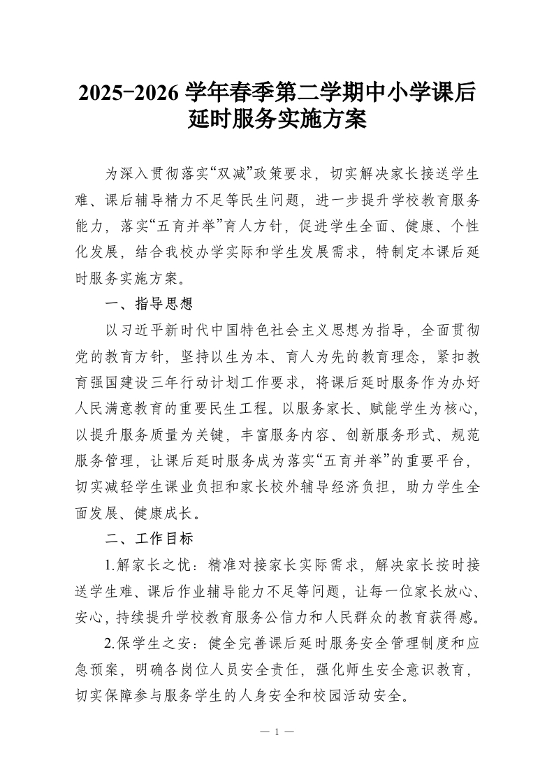 2025-2026学年春季第二学期中小学课后延时服务实施方案-教务资料网