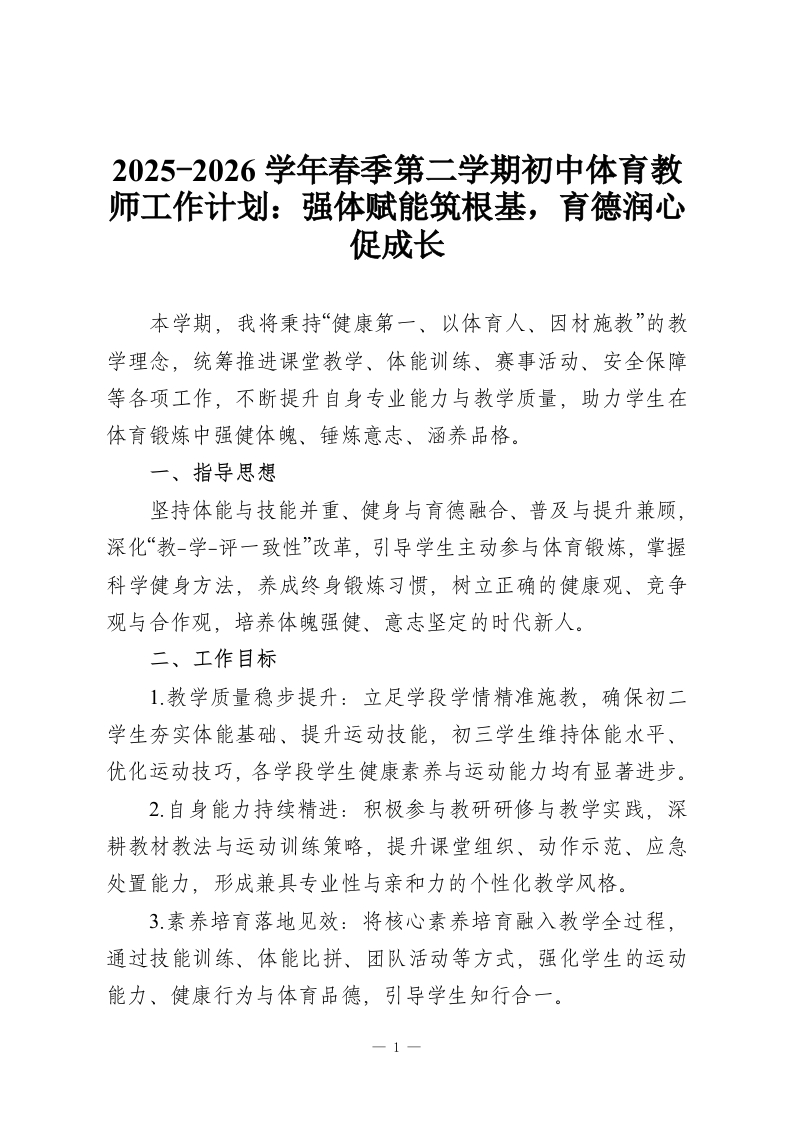 2025-2026学年春季第二学期初中体育教师工作计划：强体赋能筑根基，育德润心促成长-教务资料网