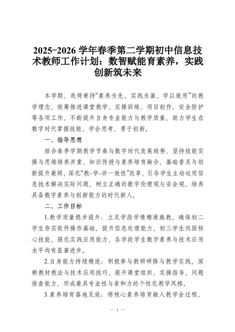 2025-2026学年春季第二学期初中信息技术教师工作计划：数智赋能育素养，实践创新筑未来-教务资料网