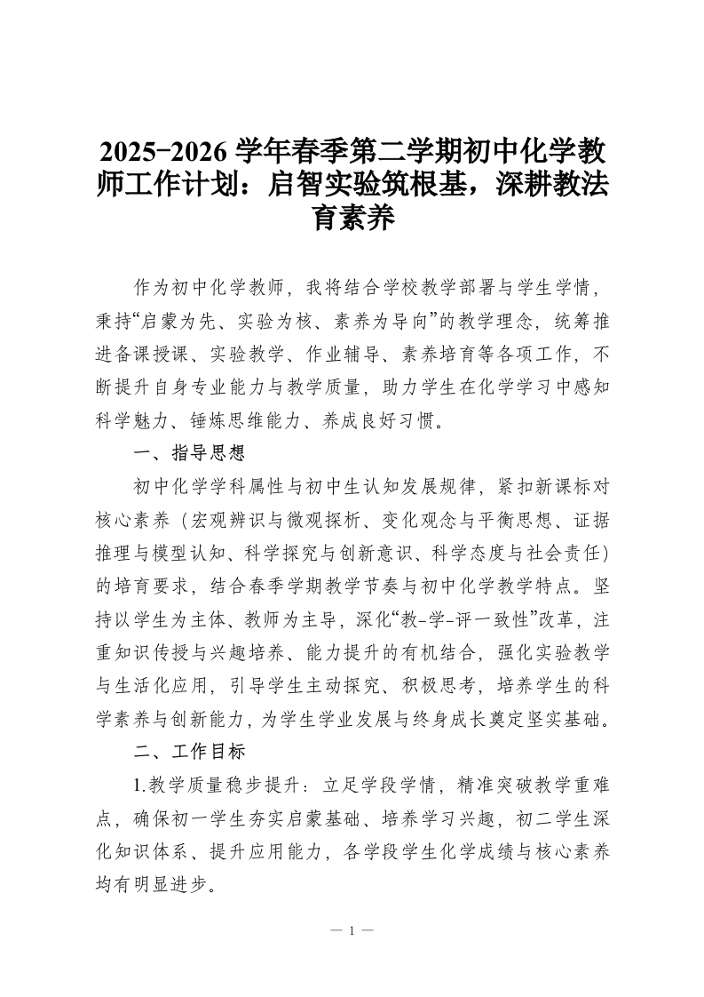 2025-2026学年春季第二学期初中化学教师工作计划：启智实验筑根基，深耕教法育素养-教务资料网