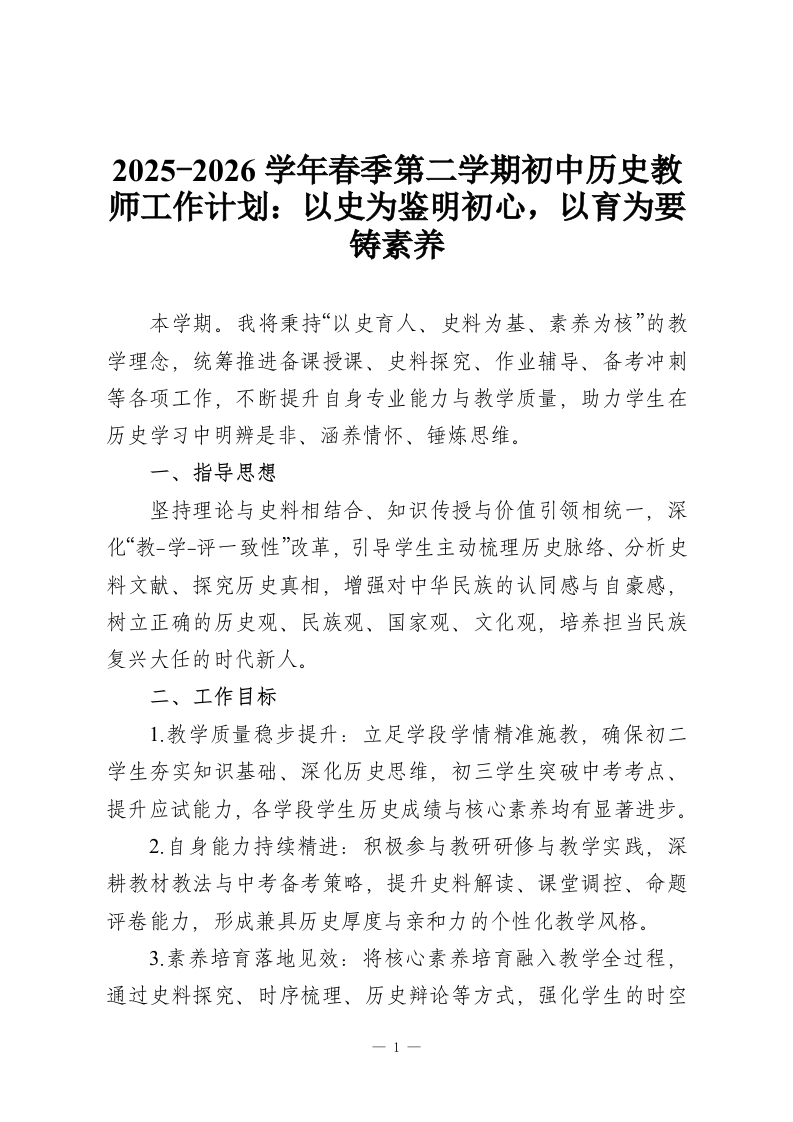 2025-2026学年春季第二学期初中历史教师工作计划：以史为鉴明初心，以育为要铸素养-教务资料网
