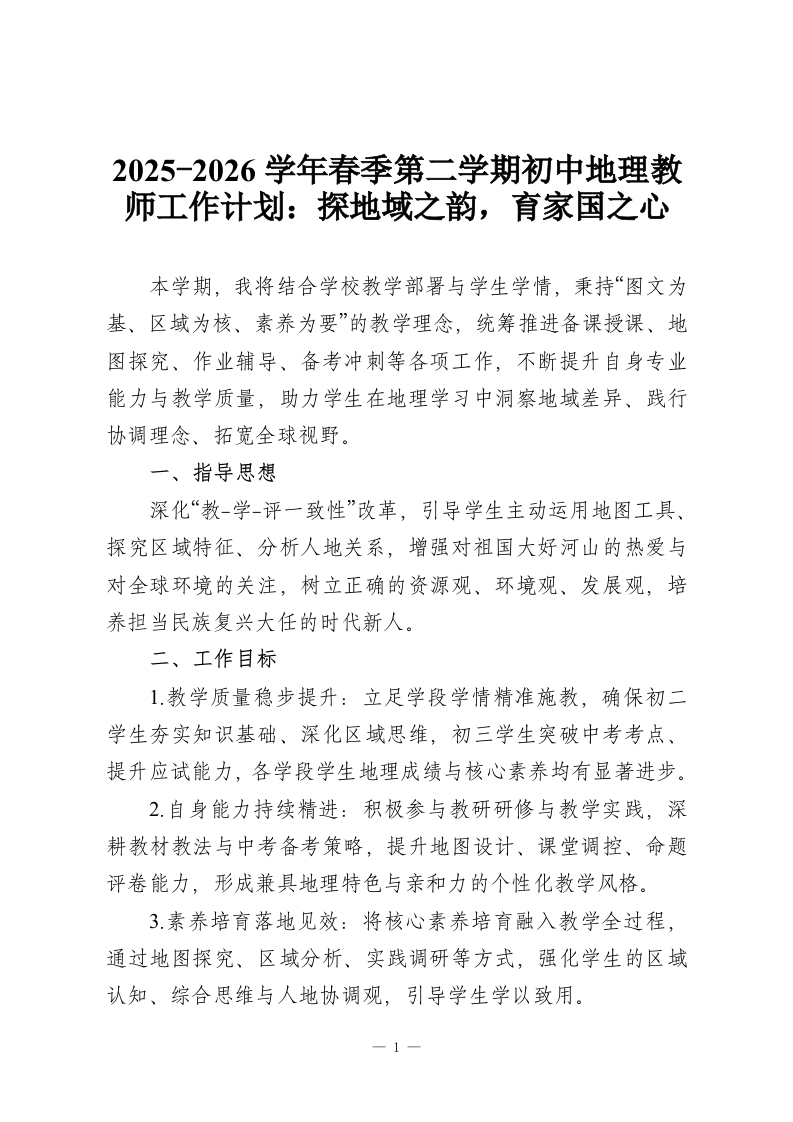 2025-2026学年春季第二学期初中地理教师工作计划：探地域之韵，育家国之心-教务资料网