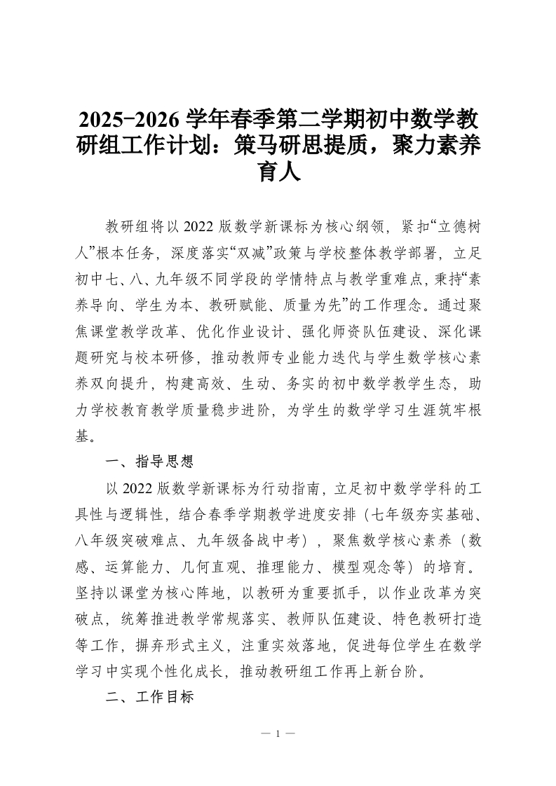 2025-2026学年春季第二学期初中数学教研组工作计划：策马研思提质，聚力素养育人-教务资料网