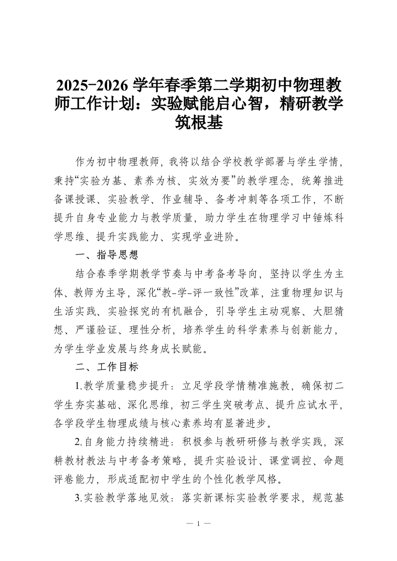 2025-2026学年春季第二学期初中物理教师工作计划：实验赋能启心智，精研教学筑根基-教务资料网