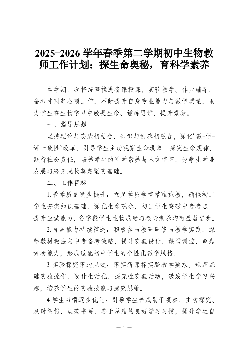 2025-2026学年春季第二学期初中生物教师工作计划：探生命奥秘，育科学素养-教务资料网