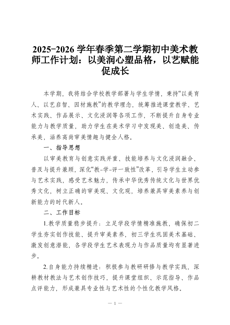 2025-2026学年春季第二学期初中美术教师工作计划：以美润心塑品格，以艺赋能促成长-教务资料网