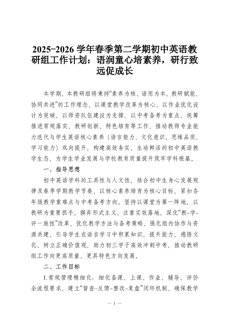 2025-2026学年春季第二学期初中英语教研组工作计划：语润童心培素养，研行致远促成长-教务资料网