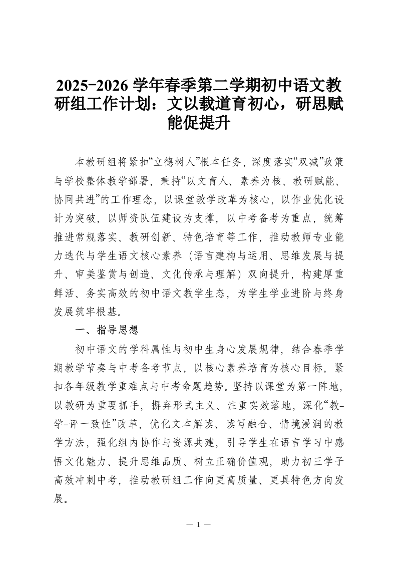 2025-2026学年春季第二学期初中语文教研组工作计划：文以载道育初心，研思赋能促提升-教务资料网