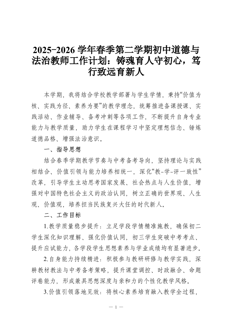 2025-2026学年春季第二学期初中道德与法治教师工作计划：铸魂育人守初心，笃行致远育新人-教务资料网