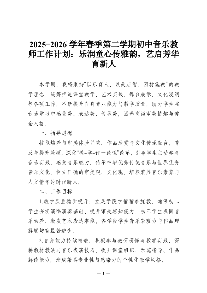 2025-2026学年春季第二学期初中音乐教师工作计划：乐润童心传雅韵，艺启芳华育新人-教务资料网