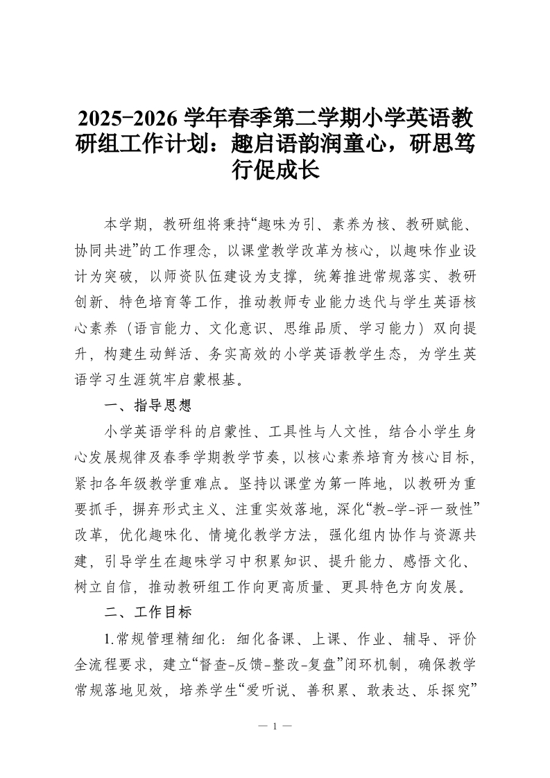 2025-2026学年春季第二学期小学英语教研组工作计划：趣启语韵润童心，研思笃行促成长-教务资料网