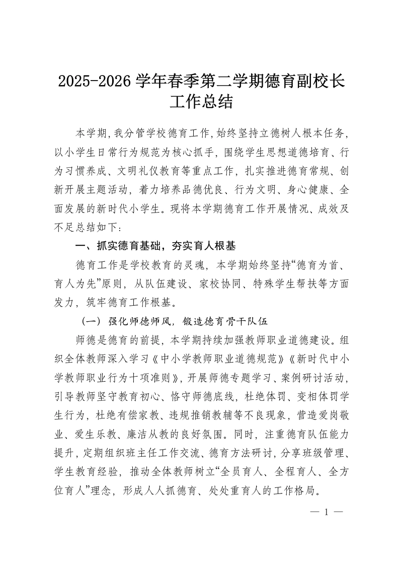 2025-2026学年春季第二学期德育副校长工作总结-教务资料网