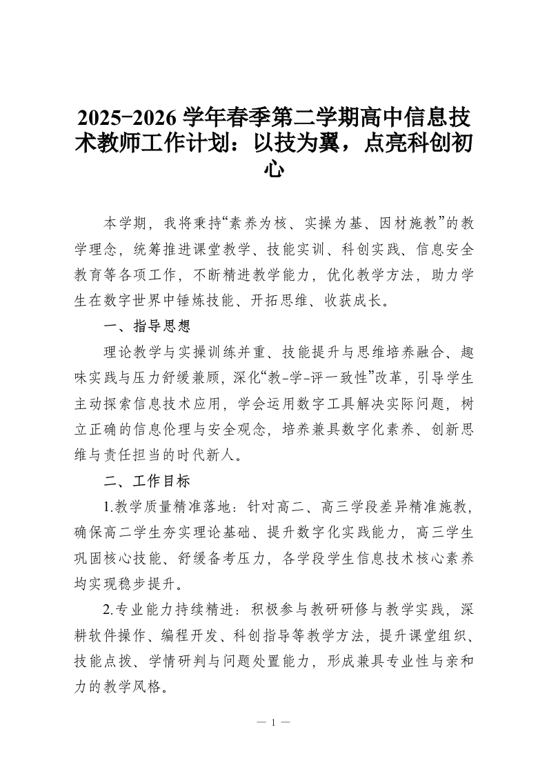 2025-2026学年春季第二学期高中信息技术教师工作计划：以技为翼，点亮科创初心-教务资料网