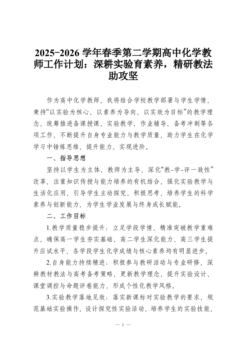 2025-2026学年春季第二学期高中化学教师工作计划：深耕实验育素养，精研教法助攻坚-教务资料网