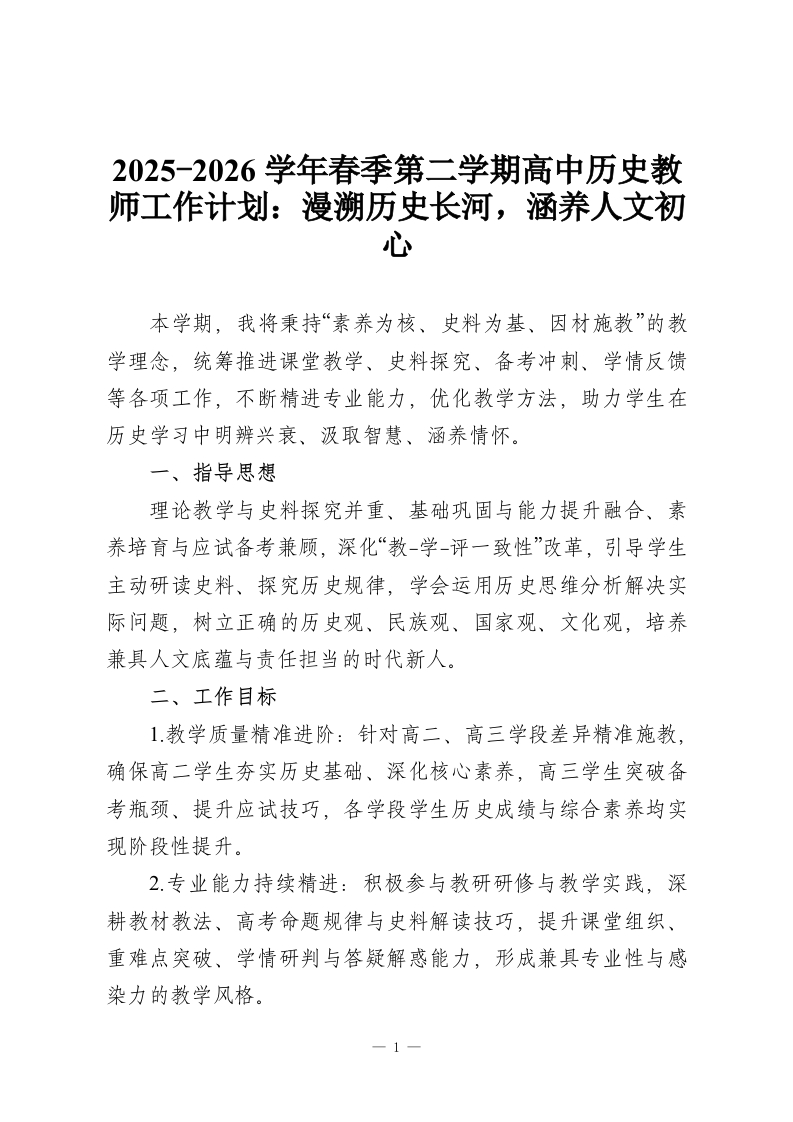 2025-2026学年春季第二学期高中历史教师工作计划：漫溯历史长河，涵养人文初心-教务资料网