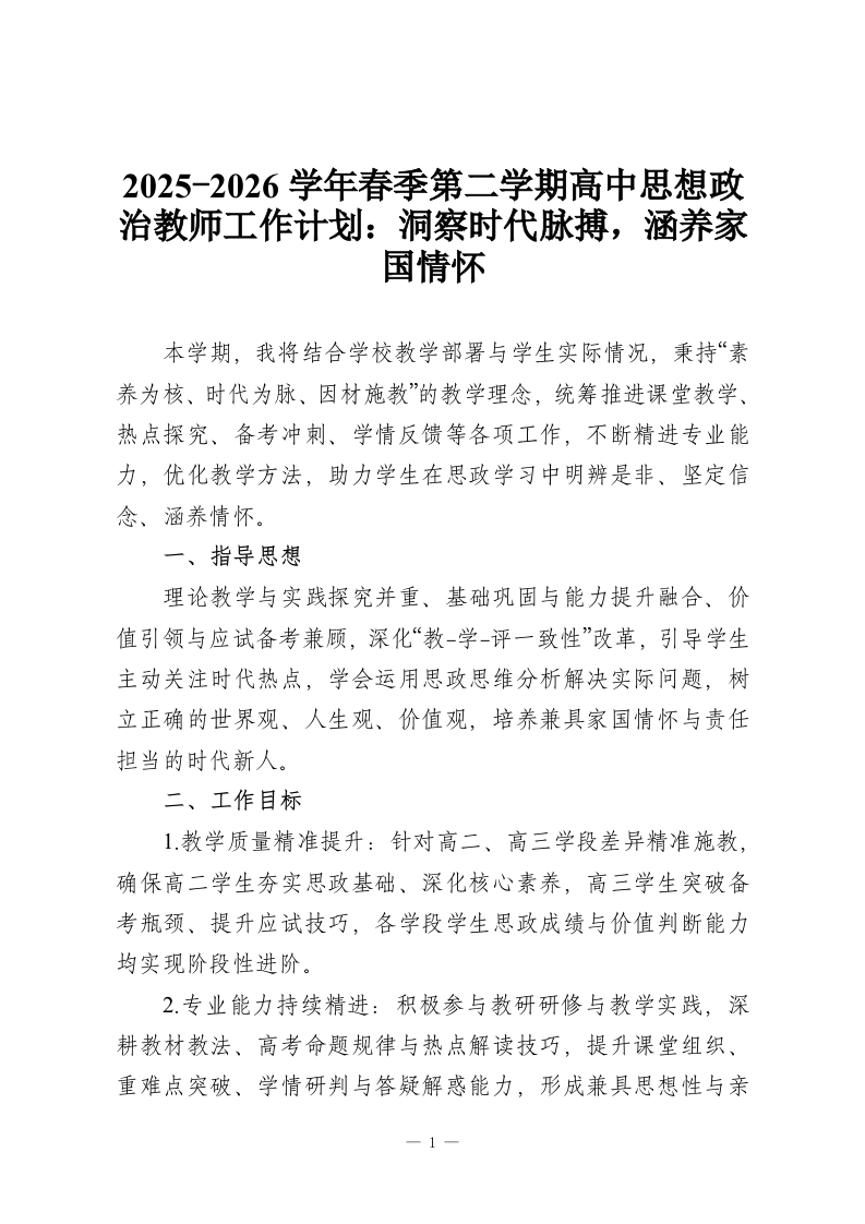 2025-2026学年春季第二学期高中思想政治教师工作计划：洞察时代脉搏，涵养家国情怀-教务资料网